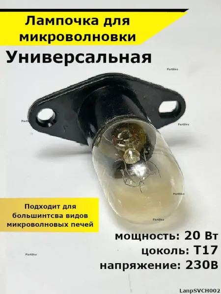 Partsko Лампочка с патроном в сборе подсветки в микроволновой печи
