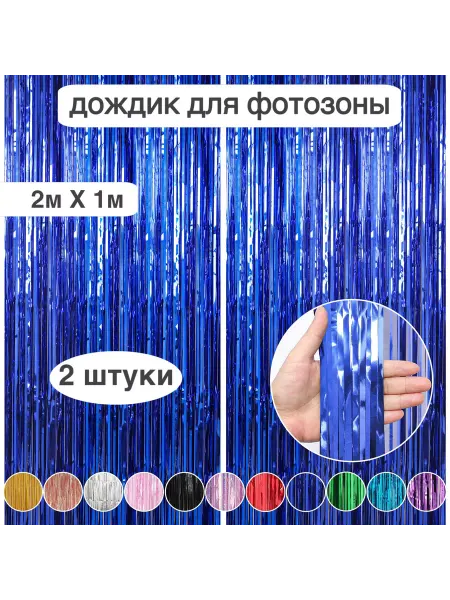 PartyBalloons Дождик для фотозоны Занавес для праздника