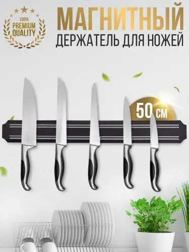Магнитный держатель для ножей 50 см