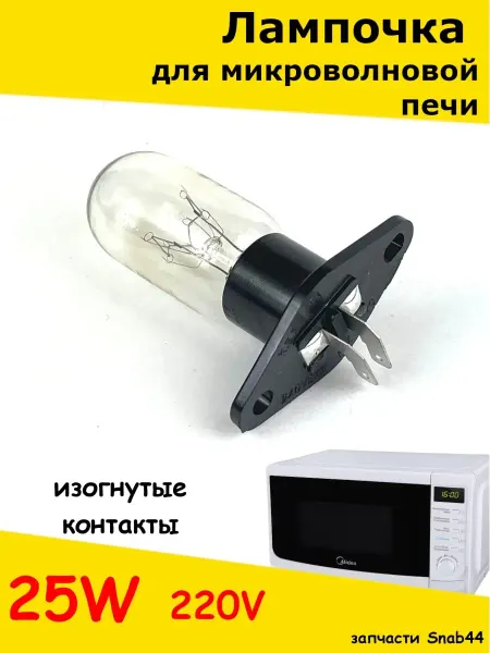 Запчасти Snab44 Лампочка для микроволновки свч печи запчасти