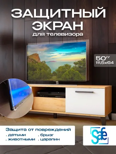 Защитный экран телевизора, 50"