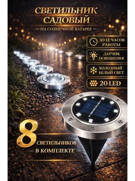 Светильники для дома Светильник уличный на солнечной батарее для дачи и сада 8 шт