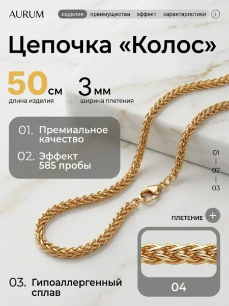 Цепочка на шею "Колос" 50 см