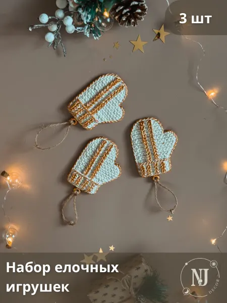 Набор елочных игрушек Варежка