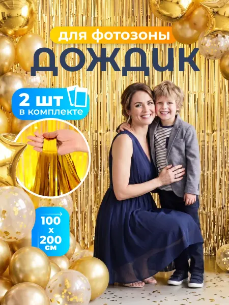 KALABRIA Дождик для фотозоны золотой