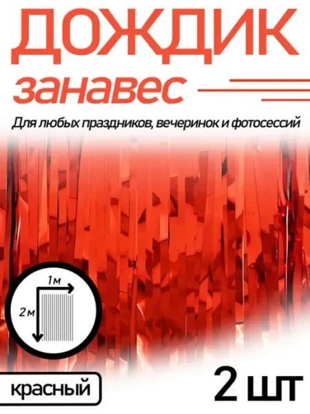 Дождь для фото зоны