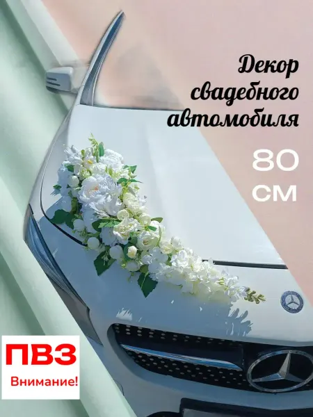 Свадебное украшение для автомобиля