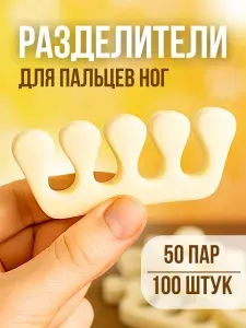 Разделитель для педикюра 50 пар