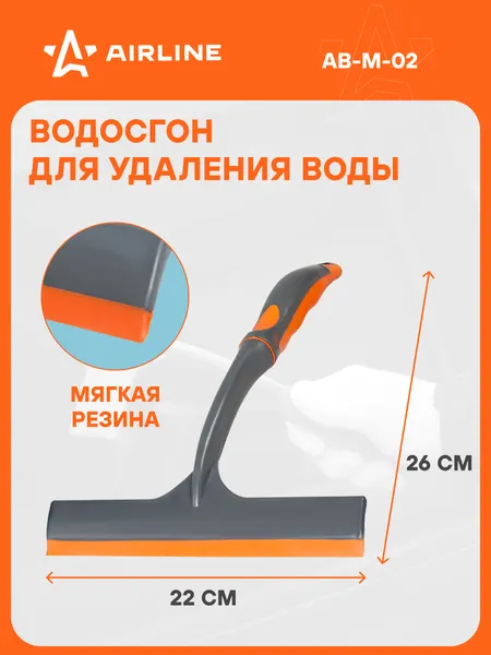 AIRLINE Водосгон для удаления воды (22 см) AB-M-02