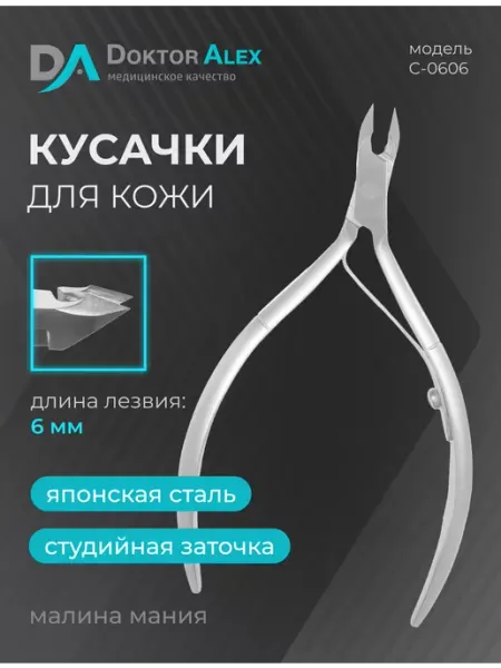 Dr.Alex Кусачки для кожи, одинарная пружина 6 мм, С-0606