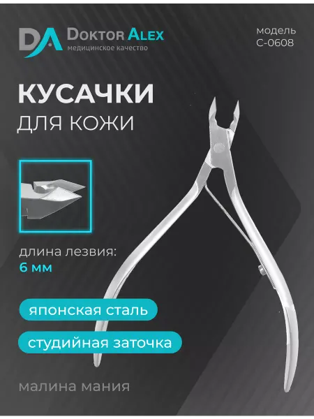 Dr.Alex Кусачки для кожи, одинарная пружина 6 мм, С-0608