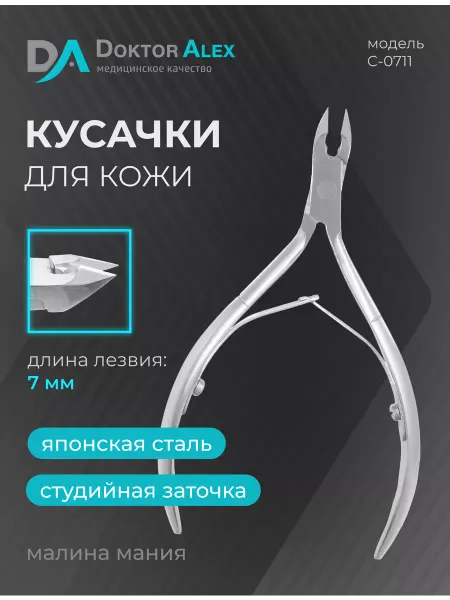 Dr.Alex Кусачки для кожи, двойная пружина 7 мм, С-0711