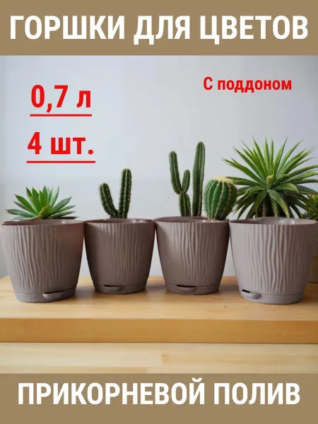 Горшки для цветов с прикорневым поливом 0,7 л (4 шт.) Какао