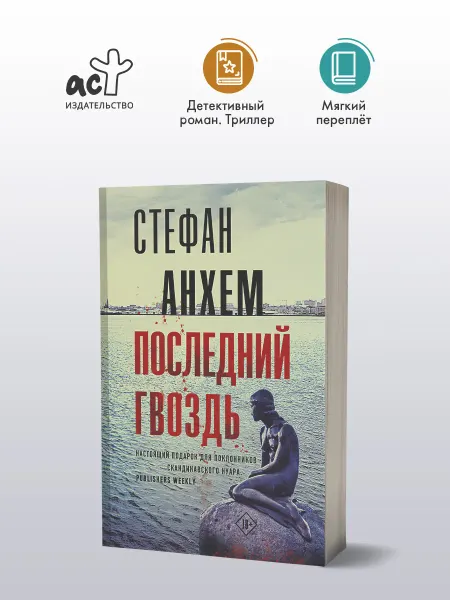 Издательство АСТ Последний гвоздь