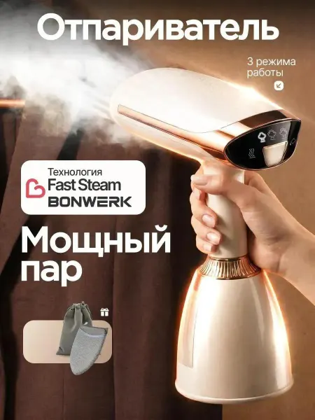 BONWERK Отпариватель ручной для одежды мощный профессиональный 4 в 1