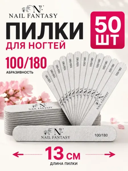 Nail Fantasy Пилки 50 штук 100 180 для ногтей маникюра одноразовые профес…