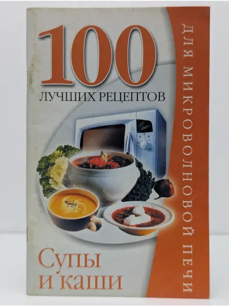 БУКИТИР 100 лучших рецептов для микроволновой печи. Супы и каши
