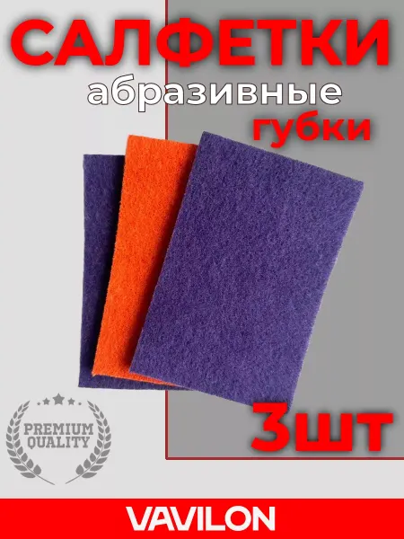 Va-upak Набор цветных абразивных салфеток, 15,2*10см, 3шт