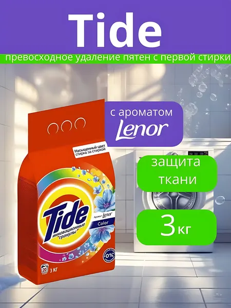 Стиральный порошок "Tide", автомат, 20 стирок, 3 кг. Аромат: Lenor