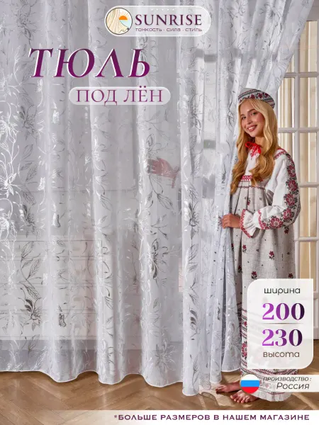 Sunrise - тонкость сила стиль Тюль на кухню короткая 200х230 готовая на шторной ленте