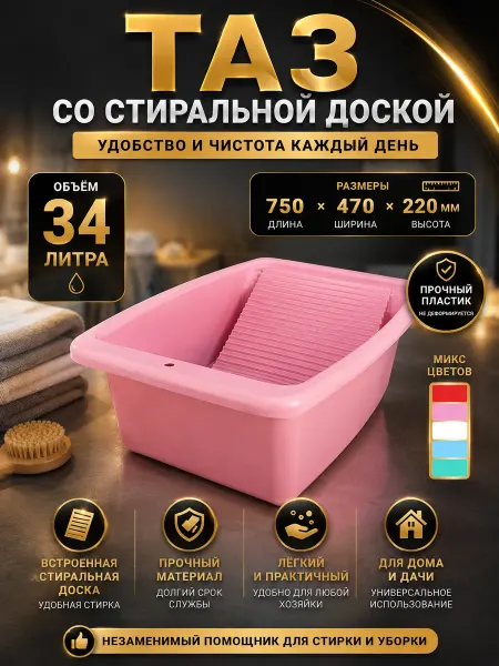 Таз хоз. 34 л пластик со стиральной доской 750 х 470 х 220