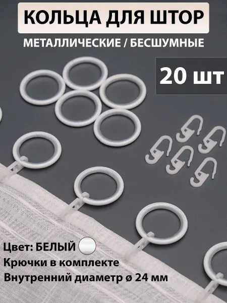 Кольца для карниза 24 мм бесшумные (20 шт ) Белый