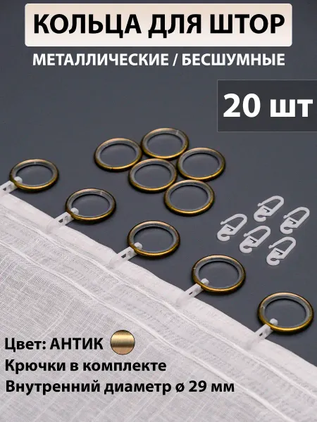 Кольца для карниза 29 мм бесшумные (20 шт ) Антик