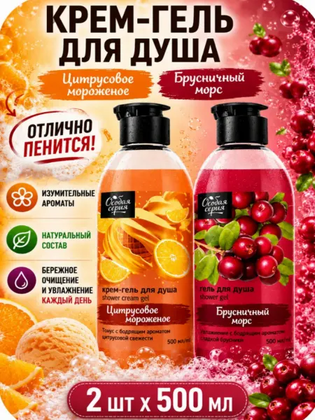 Особая серия Гель для душа Брусничный морс+Цитрусовое мороженое 2штх500