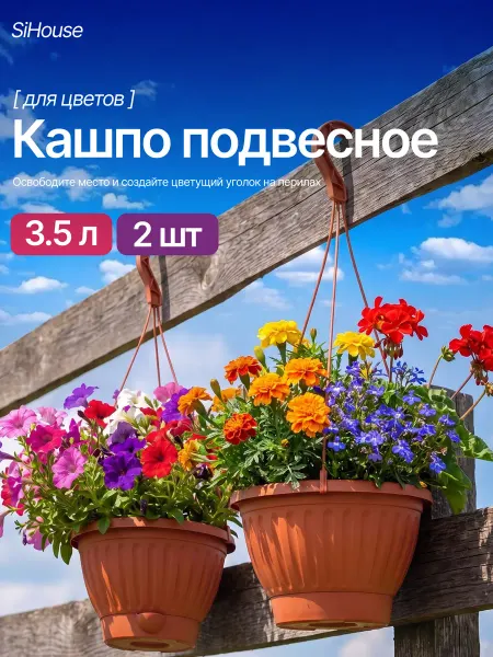 SiHouse Горшки для цветов подвесные уличные 3,5л 2 шт