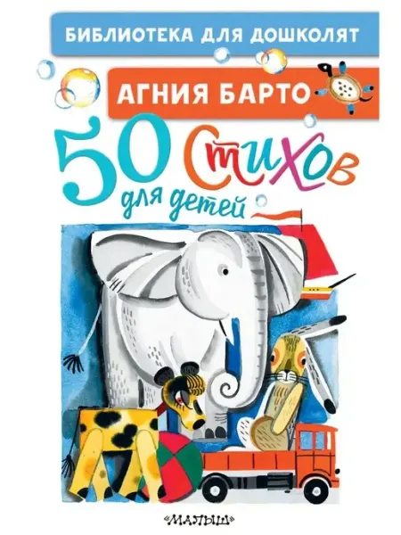 Издательство АСТ 50 стихов для детей