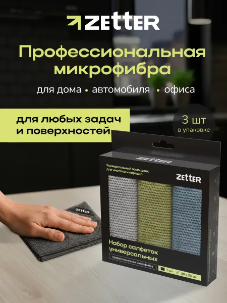 ZETTER Салфетки для уборки, тряпки универсальные, 30*30см, 3 шт