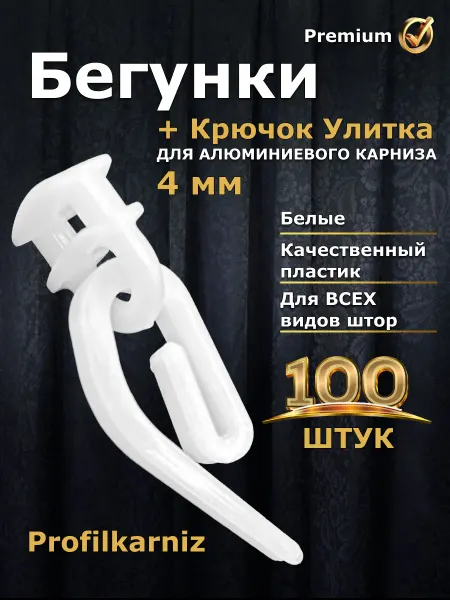 Profilkarniz Бегунки скольжения с крючком улитка для 4 мм карнизов