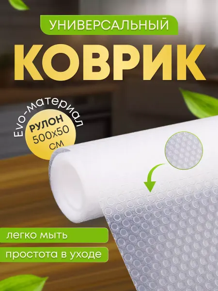 Erbsen Коврик для холодильника и полок кухни силиконовый 500 см