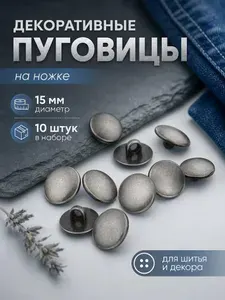 Пуговицы на ножке для блузок, для рубашек, для платьев