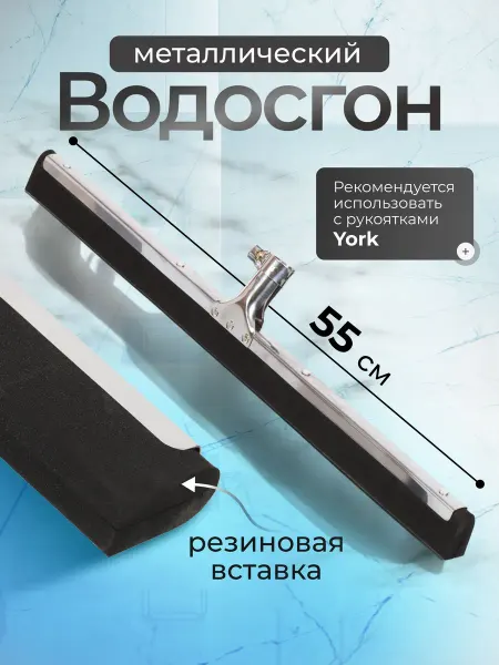 YORK Сгон для воды для пола металлический 55 см