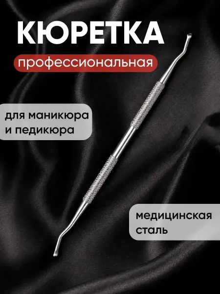 Perfect Adam Кюретка двухсторонняя для педикюра профессиональная