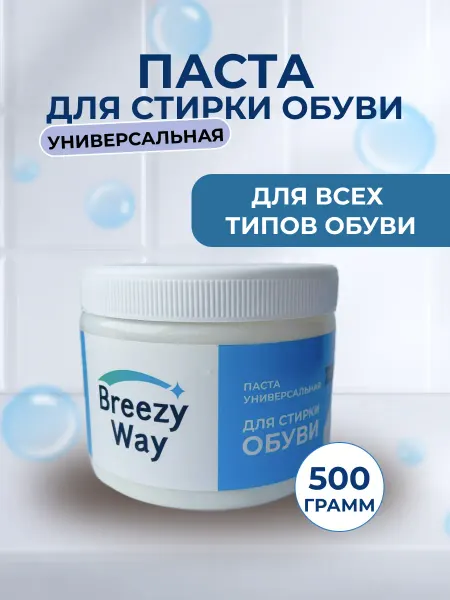 Breezy Way Универсальная паста для стирки обуви