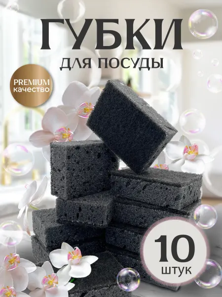 PRO CLEANLY Губки для посуды черные набор 10 штук большие кухонные