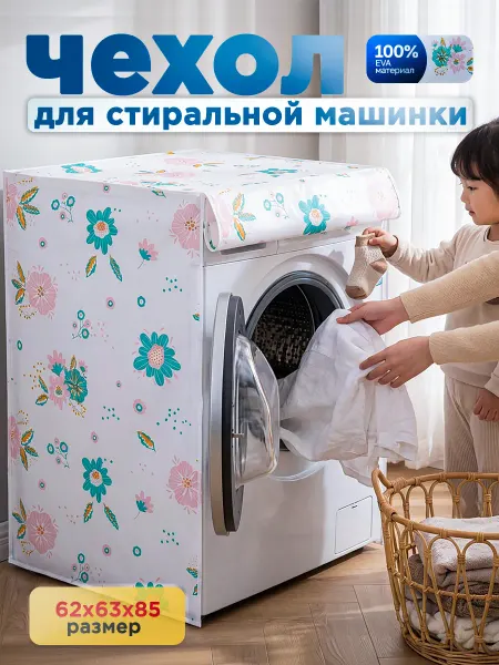 Clear&Order Чехол для стиральной машинки накидка от пыли