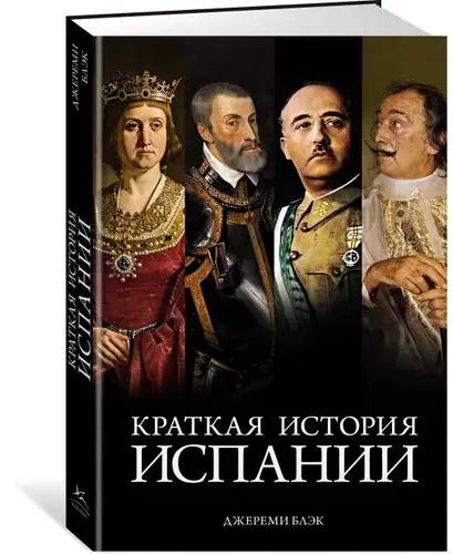 Краткая история Испании | Блэк Джереми