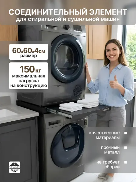 Createlli Соединительный элемент для сушильной и стиральной машины