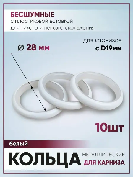 WarpTex Кольца для штор на карниз D19