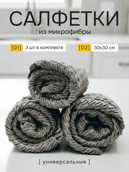 DeMur Салфетки для уборки из микрофибры тряпки для кухни 3 шт