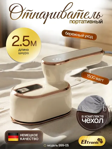 Eltronic Отпариватель ручной для одежды мощный вертикальный утюг