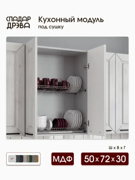 СпадарДрэва Кухонный гарнитур для сушки 50 см