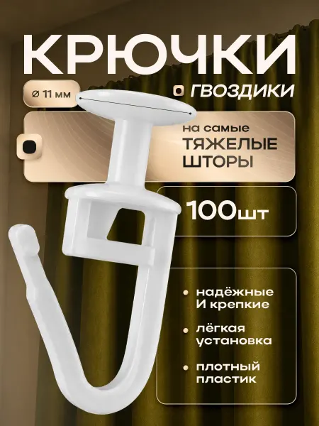 IL GRATO Крючки для тяжелых штор к потолочным карнизам 100 шт