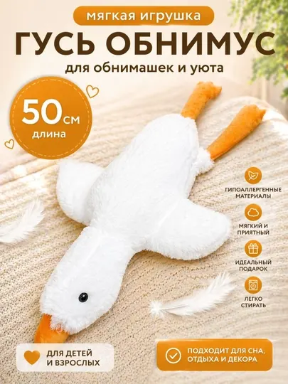 Мягкая игрушка «Гусь обнимусь» 50 см