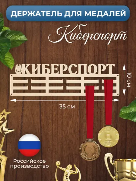 MANUFAKTURA Медальница Киберспорт держатель для наград