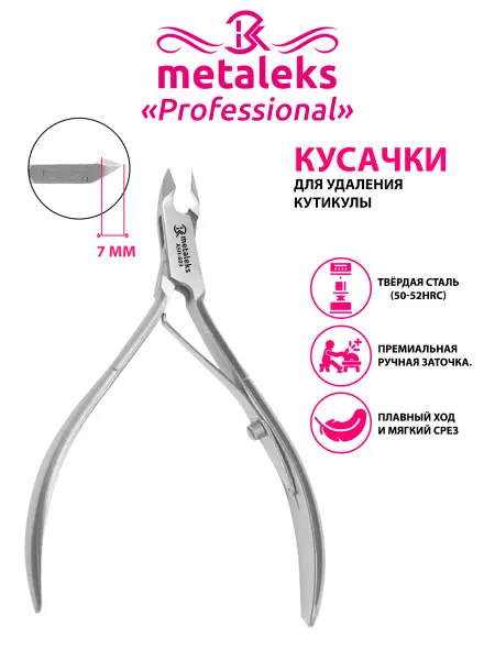 METALEKS Кусачки маникюрные для кутикулы