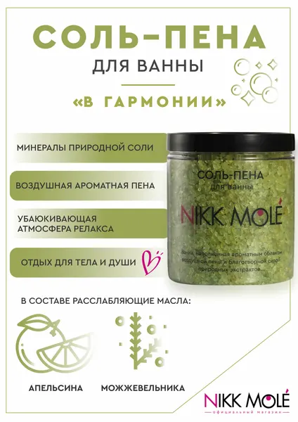 NIKK MOLE Соль-пена для ванны "В гармонии" Расслабляющая